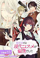 異世界では現代コスメが無敵でした 分冊版 15巻