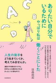 ありたい自分でいるためにやっぱり私は働くことにした