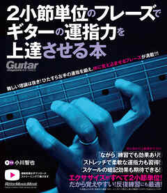 2小節単位のフレーズでギターの運指力を上達させる本