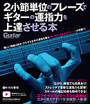 2小節単位のフレーズでギターの運指力を上達させる本