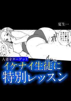 人妻をターゲット　イケナイ生徒に特別レッスン