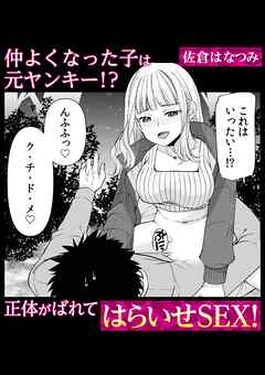 仲よくなった子は元ヤンキー！？ 正体がばれてはらいせSEX！