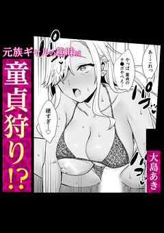 元族ギャルの趣味は童貞狩り！？