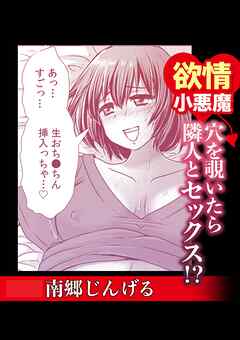 欲情小悪魔　穴を覗いたら隣人とセックス！？