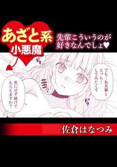 あざと系小悪魔　先輩こういうのが好きなんでしょ♡