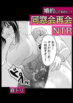 婚約してるのに…！同窓会再会NTR