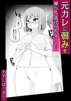 元カレに弱みを握られ　逃げられなくて…