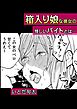 箱入り娘な彼女の怪しいバイトとは…