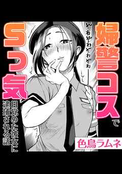 婦警コスでSっ気目覚めた彼女に逮捕される話
