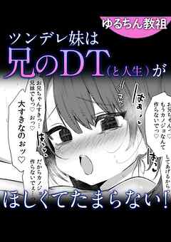 ツンデレ妹は兄のDT（人生）がほしくてたまらない！