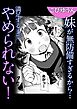 妹が無防備すぎるから…満足するまでやめられない！