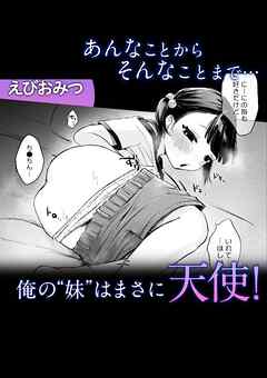 あんなことからそんなことまで…俺の”妹”はまさに天使！