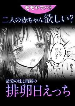 赤ちゃん欲しい？最愛の妹と禁断の排卵日えっち