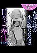 天使な妹の小悪魔な命令はHなご奉仕でした！？