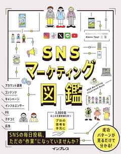 SNSマーケティング図鑑