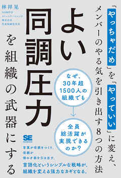 よい同調圧力を組織の武器にする 「やっちゃだめ」を「やっていい」に変え、メンバーのやる気を引き出す8つの方法