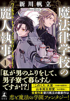 魔法律学校の麗人執事１　ウェルカム・トゥー・マジックローアカデミー