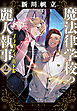 魔法律学校の麗人執事２　ブラッディ・バトル
