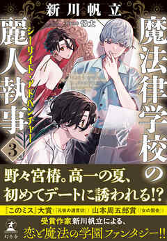 魔法律学校の麗人執事３　シーサイド・アドベンチャー