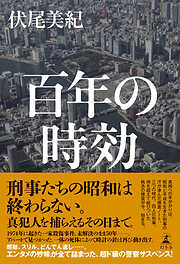 百年の時効