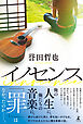 イノセンス