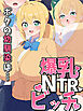 ボクの幼馴染は…爆乳NTRビッチ