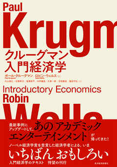 クルーグマン　入門経済学