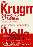 クルーグマン　入門経済学