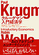 クルーグマン　入門経済学