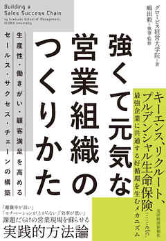 強くて元気な営業組織のつくりかた―生産性・働きがい・顧客満足を高めるセールス・サクセス・チェーンの構築
