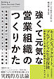 強くて元気な営業組織のつくりかた―生産性・働きがい・顧客満足を高めるセールス・サクセス・チェーンの構築
