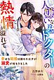 人嫌いな冷酷ドクターの熱情が溢れて～幸せな結婚は諦めたはずが溺愛が始まりました～