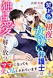 契約外の初夜で、女嫌い弁護士は独占愛を解き放つ～ママになっても愛し尽くされています～