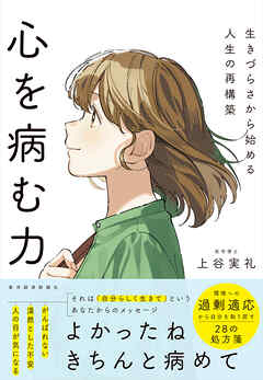 心を病む力―生きづらさから始める人生の再構築