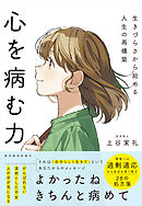 心を病む力―生きづらさから始める人生の再構築