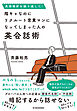 英語挫折を繰り返した！　陰キャなのにリクルート営業マンになってしまった人の英会話術