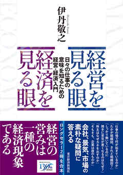 経営を見る眼　経済を見る眼―日々の仕事の意味を知るための経営・経済入門