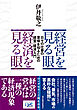 経営を見る眼　経済を見る眼―日々の仕事の意味を知るための経営・経済入門