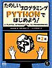 たのしいプログラミング　Pythonではじめよう！ （第２版）