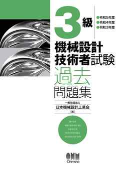 ３級　機械設計技術者試験　過去問題集 ―令和5年度／令和4年度／令和3年度―