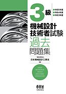 ３級　機械設計技術者試験　過去問題集 ―令和5年度／令和4年度／令和3年度―