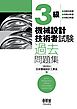 ３級　機械設計技術者試験　過去問題集 ―令和5年度／令和4年度／令和3年度―