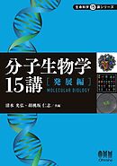 分子生物学15講 ―発展編―