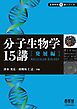 分子生物学15講 ―発展編―