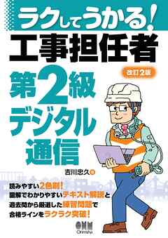 ラクしてうかる！　工事担任者第２級デジタル通信 （改訂２版）
