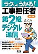 ラクしてうかる！　工事担任者第２級デジタル通信 （改訂２版）