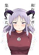 和むマンガ集めました。 2巻