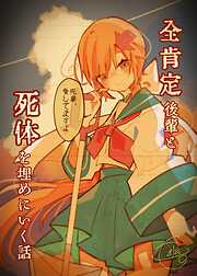 全肯定後輩と死体を埋めに行く話