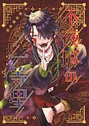 不夜城の一等星 1