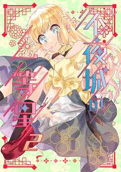 不夜城の一等星 2